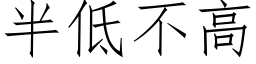 半低不高 (仿宋矢量字庫)