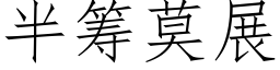 半籌莫展 (仿宋矢量字庫)