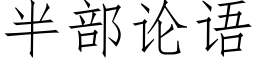 半部論語 (仿宋矢量字庫)