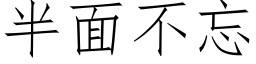 半面不忘 (仿宋矢量字庫)