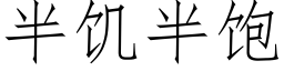 半饑半飽 (仿宋矢量字庫)