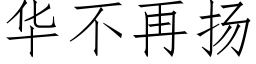 华不再扬 (仿宋矢量字库)