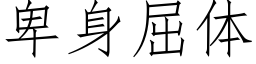 卑身屈體 (仿宋矢量字庫)