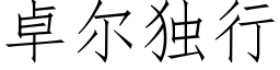 卓爾獨行 (仿宋矢量字庫)