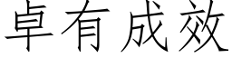 卓有成效 (仿宋矢量字库)