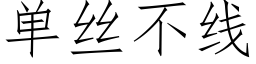 單絲不線 (仿宋矢量字庫)