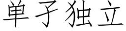 單孑獨立 (仿宋矢量字庫)