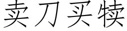 卖刀买犊 (仿宋矢量字库)