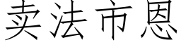 卖法市恩 (仿宋矢量字库)