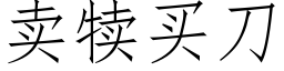 卖犊买刀 (仿宋矢量字库)