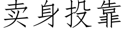 賣身投靠 (仿宋矢量字庫)