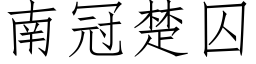 南冠楚囚 (仿宋矢量字庫)