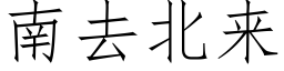 南去北来 (仿宋矢量字库)