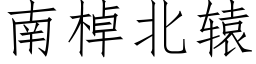 南棹北辕 (仿宋矢量字库)