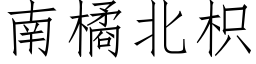 南橘北枳 (仿宋矢量字庫)