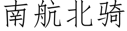 南航北騎 (仿宋矢量字庫)