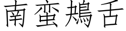 南蠻鴂舌 (仿宋矢量字庫)