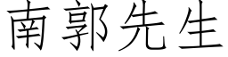 南郭先生 (仿宋矢量字库)