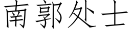 南郭处士 (仿宋矢量字库)