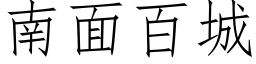 南面百城 (仿宋矢量字庫)