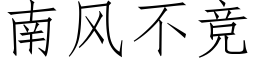 南風不競 (仿宋矢量字庫)