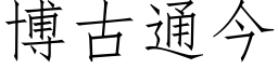 博古通今 (仿宋矢量字庫)