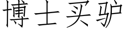 博士买驴 (仿宋矢量字库)