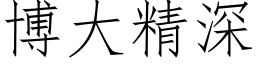 博大精深 (仿宋矢量字庫)