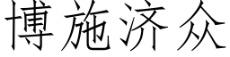 博施濟衆 (仿宋矢量字庫)