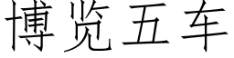 博览五车 (仿宋矢量字库)