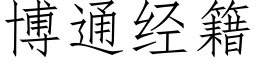 博通經籍 (仿宋矢量字庫)