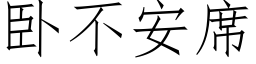 卧不安席 (仿宋矢量字库)