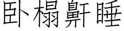 卧榻鼾睡 (仿宋矢量字库)