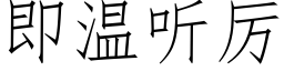 即温听厉 (仿宋矢量字库)