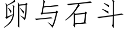 卵與石鬥 (仿宋矢量字庫)