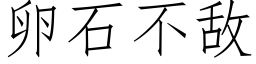 卵石不敵 (仿宋矢量字庫)