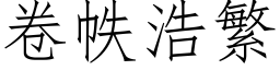 卷帙浩繁 (仿宋矢量字库)