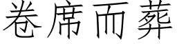 卷席而葬 (仿宋矢量字庫)