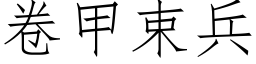 卷甲束兵 (仿宋矢量字库)