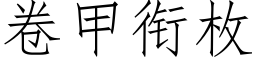 卷甲銜枚 (仿宋矢量字庫)