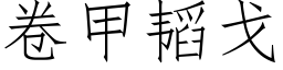 卷甲韬戈 (仿宋矢量字庫)