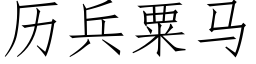 曆兵粟馬 (仿宋矢量字庫)