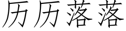 曆曆落落 (仿宋矢量字庫)