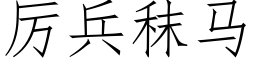 厲兵秣馬 (仿宋矢量字庫)