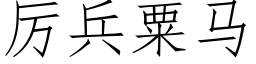 厉兵粟马 (仿宋矢量字库)