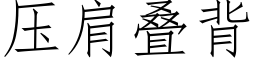 壓肩疊背 (仿宋矢量字庫)