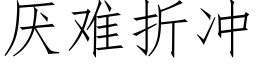 厭難折沖 (仿宋矢量字庫)