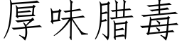 厚味腊毒 (仿宋矢量字库)