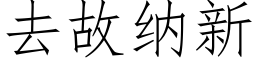 去故纳新 (仿宋矢量字库)