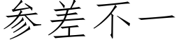 参差不一 (仿宋矢量字库)